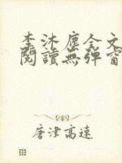 李沐尘全文免费阅读无弹窗封面