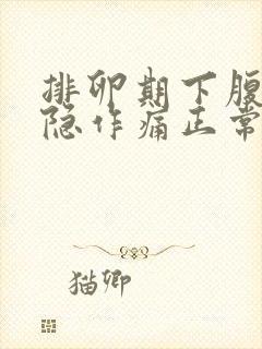 排卵期下腹部隐隐作痛正常吗封面