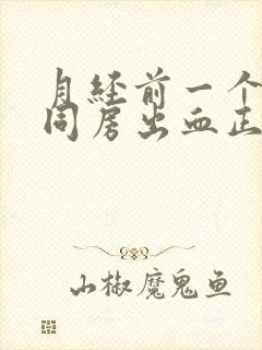 月经前一个星期同房出血正常吗