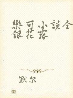 乐可小说全文金银花露