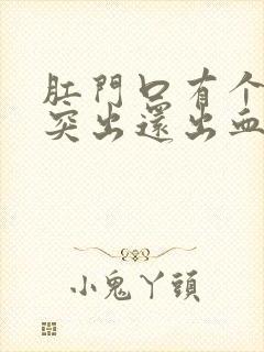 肛门口有个肉球突出还出血是怎么回事封面