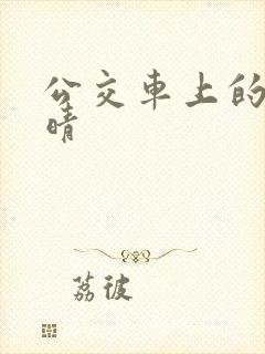 公交车上的诗请晴