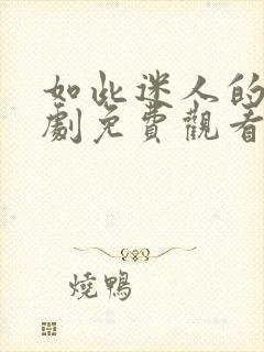 如此迷人的她短剧免费观看全集封面