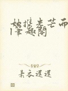 她携光芒而来gl笔趣阁