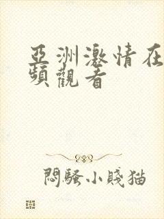 亚洲激情在线视频观看