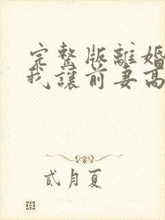 完整版离婚后,我让前妻高攀不起