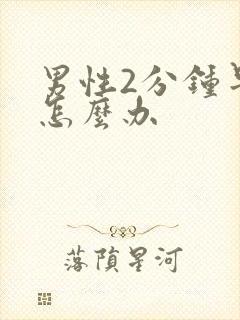 男性2分钟早射怎么办