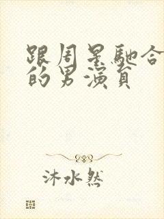 跟周星驰合作过的男演员