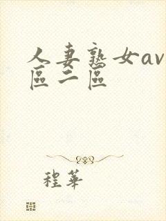 人妻熟女av一区二区封面