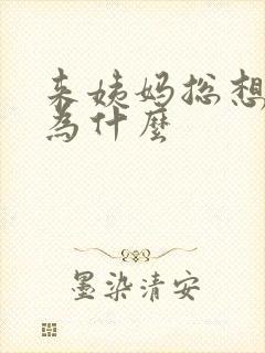 来姨妈总想拉屎为什么