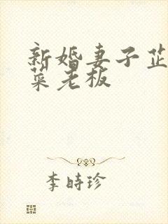 新婚妻子芷萱与菜老板