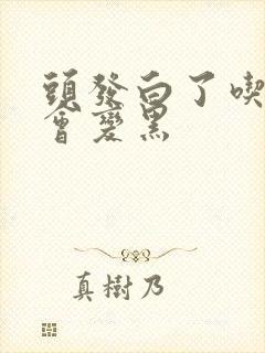 头发白了吃什么会变黑