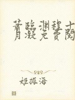 萧临渊程十鸢沈月凝免费阅读