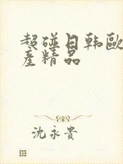 超碰日韩欧美国产精品