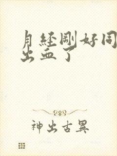 月经刚好同房又出血了