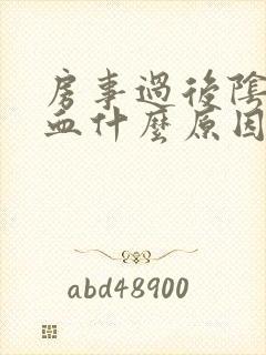 房事过后阴道出血什么原因