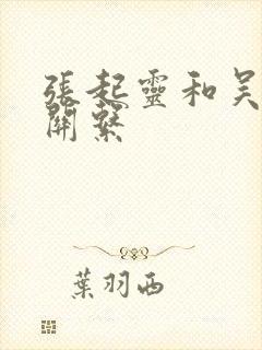 张起灵和吴邪的关系