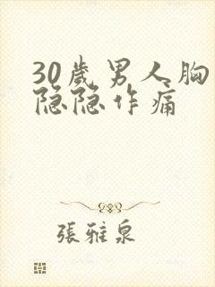 30岁男人胸口隐隐作痛