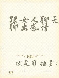 跟女人聊天怎么聊出感情