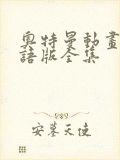 奥特曼动画片国语版全集封面