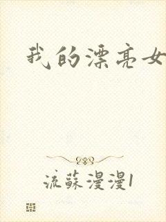 我的漂亮女房东