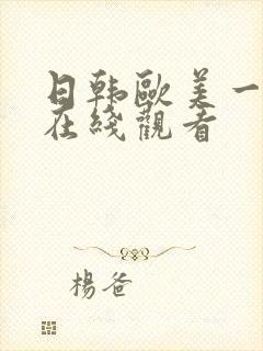 日韩欧美一级片在线观看