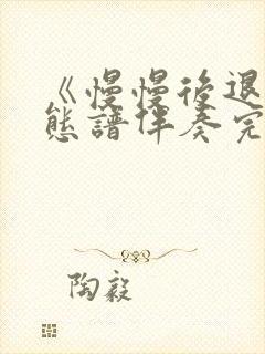 《慢慢后退》动态谱伴奏完整版封面