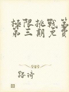 极限挑战第十季第三期免费观看