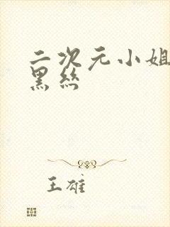 二次元小姐姐穿黑丝