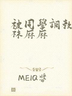 被同学调教的丝袜麻麻