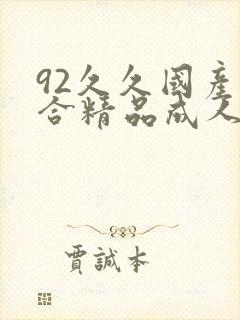 92久久国产综合精品成人