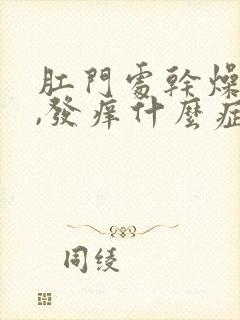 肛门处干燥脱皮,发痒什么症状