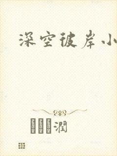 深空彼岸小说封面