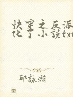 快穿之反派又黑化了小说txt