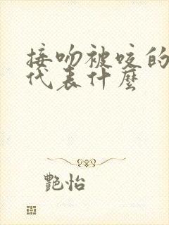 接吻被咬的舌头代表什么