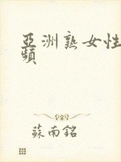 亚洲熟女性色视频