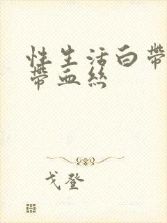 性生活白带偶尔带血丝