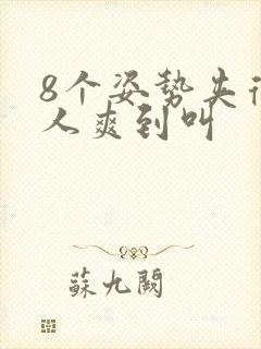 8个姿势夹得男人爽到叫