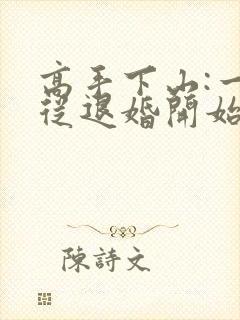 高手下山:一切从退婚开始大结局