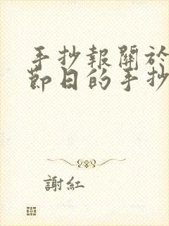 手抄报关于传统节日的手抄报