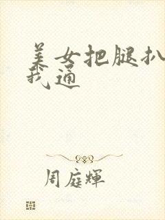 美女把腿扒开让我通