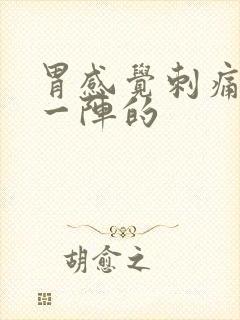 胃感觉刺痛一阵一阵的封面