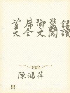 首席御医银河九天全文阅读无删减