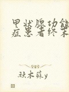 甲状腺功能减退症患者终末期的主要表现是