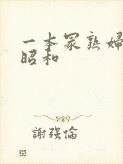 一本冢熟妇人妻昭和封面