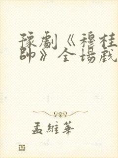 豫剧《穆桂英挂帅》全场戏在线观看