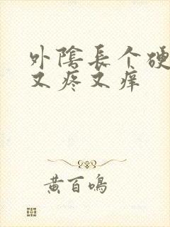 外阴长个硬疙瘩又疼又痒封面