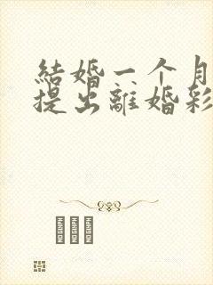 结婚一个月男方提出离婚彩礼钱退吗