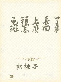 龟头上长了个红斑怎么回事