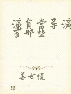 演员当导演的人有哪些